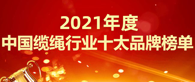 纜繩行業十大品牌排行榜