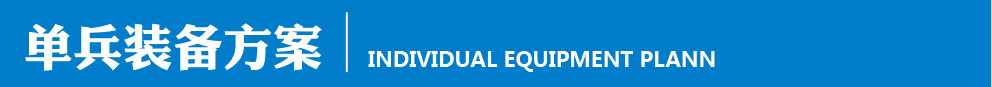 單兵裝備